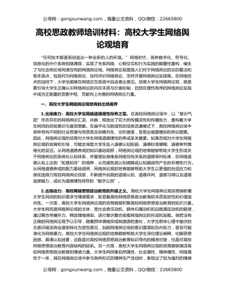 高校思政教师培训材料：高校大学生网络舆论观培育