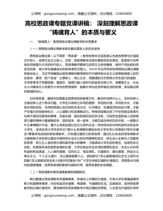高校思政课专题党课讲稿： 深刻理解思政课“铸魂育人”的本质与要义