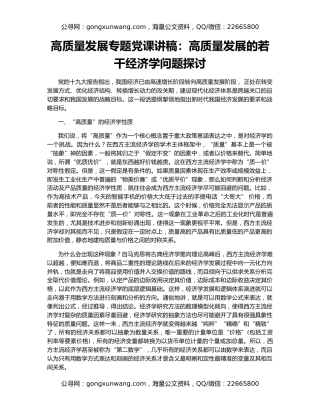 高质量发展专题党课讲稿：高质量发展的若干经济学问题探讨