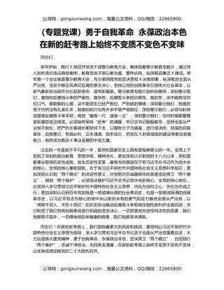 （专题党课）勇于自我革命  永葆政治本色  在新的赶考路上始终不变质不变色不变味