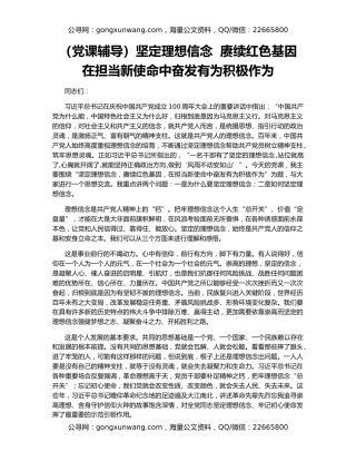 （党课辅导）坚定理想信念  赓续红色基因  在担当新使命中奋发有为积极作为