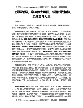 （党课辅导）学习伟大历程，感悟时代精神，汲取奋斗力量