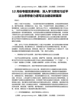 12月份专题党课讲稿：深入学习贯彻习近平法治思想奋力谱写法治建设新篇章
