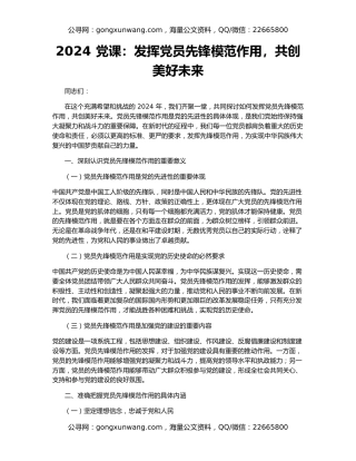 2024 党课：发挥党员先锋模范作用，共创美好未来