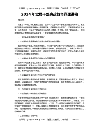2024年党员干部廉政教育党课讲稿