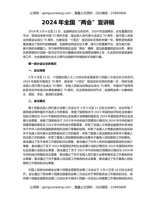 2024年全国“两会”宣讲稿