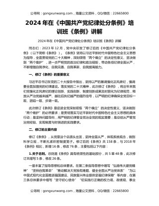 2024年在《中国共产党纪律处分条例》培训班《条例》讲解