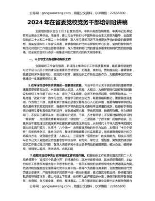 2024年在省委党校党务干部培训班讲稿