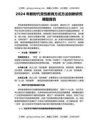 2024年新时代党性教育方式方法创新研究课题报告
