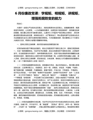 6月份廉政党课：学规矩、明规矩、讲规矩，增强拒腐防变的能力