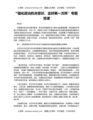 “强化政治机关意识、走好第一方阵”专题党课