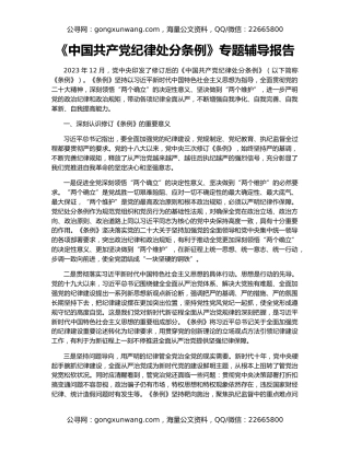 《中国共产党纪律处分条例》专题辅导报告