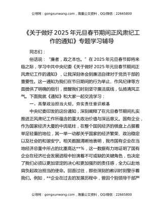 《关于做好2025年元旦春节期间正风肃纪工作的通知》专题学习辅导