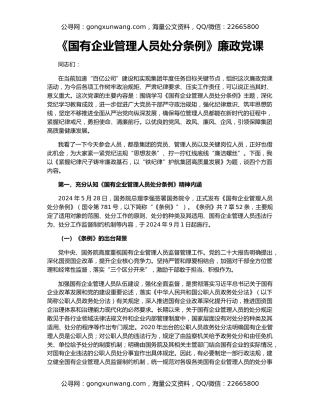 《国有企业管理人员处分条例》廉政党课