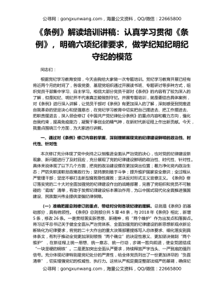 《条例》解读培训讲稿：认真学习贯彻《条例》，明确六项纪律要求，做学纪知纪明纪守纪的模范