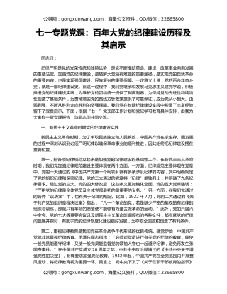 七一专题党课：百年大党的纪律建设历程及其启示