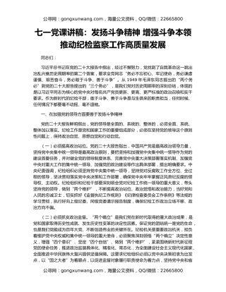 七一党课讲稿：发扬斗争精神 增强斗争本领 推动纪检监察工作高质量发展