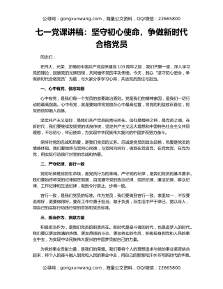 七一党课讲稿：坚守初心使命，争做新时代合格党员