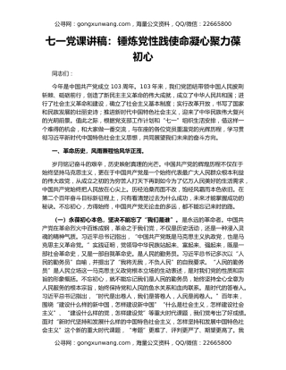 七一党课讲稿：锤炼党性践使命凝心聚力葆初心