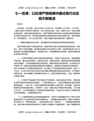 七一党课：以纪律严明保障中国式现代化实践不断推进