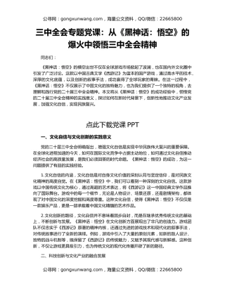 三中全会专题党课：从《黑神话：悟空》的爆火中领悟三中全会精神