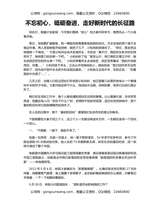 不忘初心，砥砺奋进，走好新时代的长征路