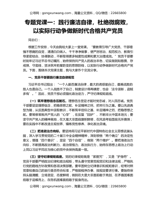 专题党课一：践行廉洁自律，杜绝微腐败，以实际行动争做新时代合格共产党员