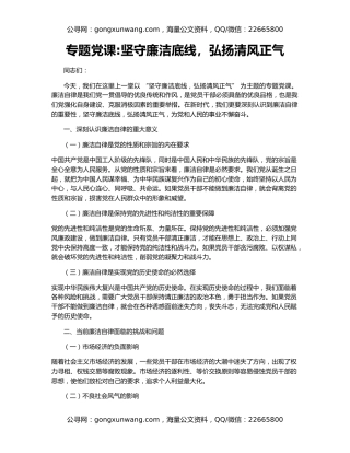 专题党课坚守廉洁底线，弘扬清风正气