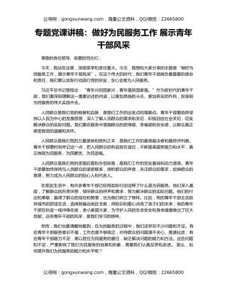 专题党课讲稿：做好为民服务工作 展示青年干部风采