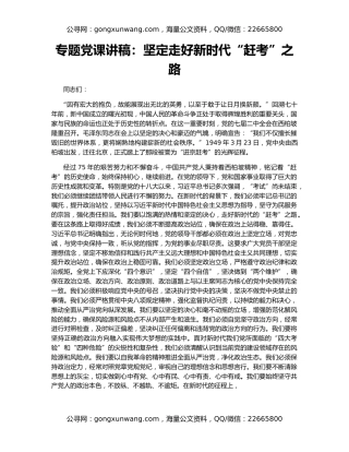 专题党课讲稿：坚定走好新时代“赶考”之路