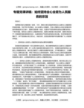 专题党课讲稿：始终坚持全心全意为人民服务的宗旨