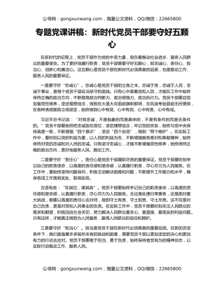 专题党课讲稿：新时代党员干部要守好五颗心