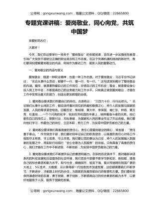 专题党课讲稿：爱岗敬业，同心向党，共筑中国梦