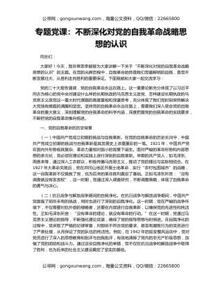 专题党课：不断深化对党的自我革命战略思想的认识