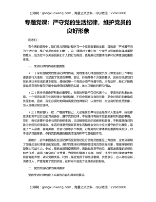 专题党课：严守党的生活纪律，维护党员的良好形象