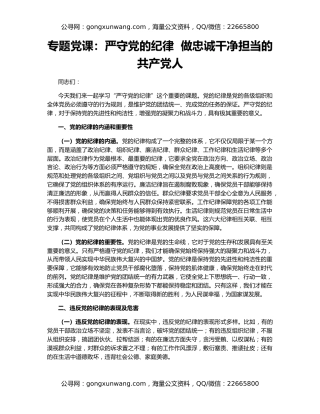 专题党课：严守党的纪律  做忠诚干净担当的共产党人