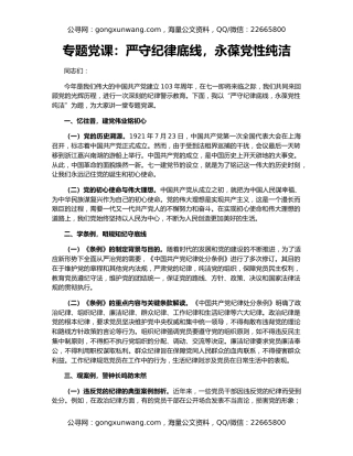 专题党课：严守纪律底线，永葆党性纯洁