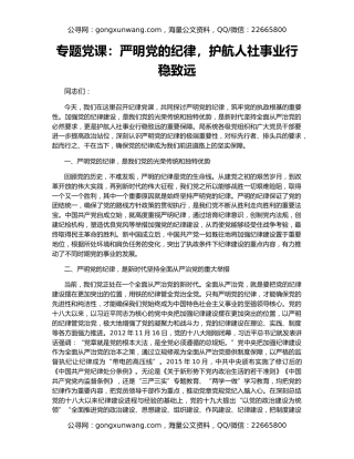 专题党课：严明党的纪律，护航人社事业行稳致远