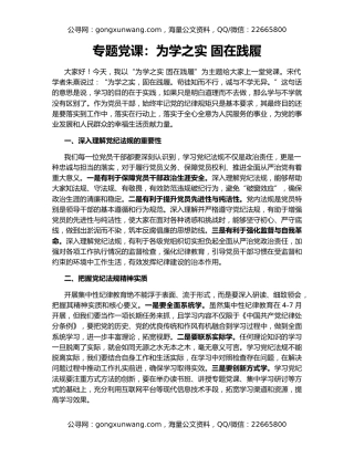 专题党课：为学之实 固在践履