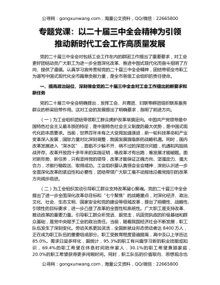 专题党课：以二十届三中全会精神为引领   推动新时代工会工作高质量发展