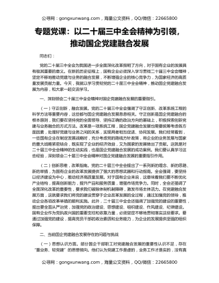 专题党课：以二十届三中全会精神为引领，推动国企党建融合发展