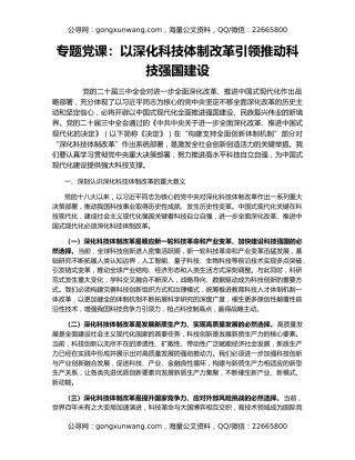 专题党课：以深化科技体制改革引领推动科技强国建设