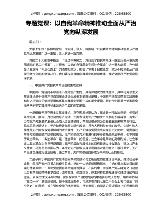 专题党课：以自我革命精神推动全面从严治党向纵深发展