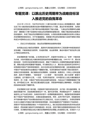 专题党课：以跳出历史周期率为战略目标深入推进党的自我革命