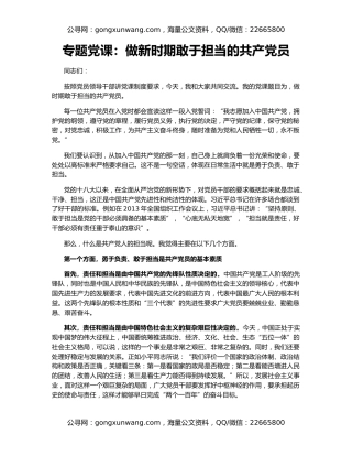 专题党课：做新时期敢于担当的共产党员