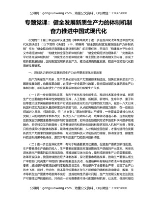 专题党课：健全发展新质生产力的体制机制  奋力推进中国式现代化