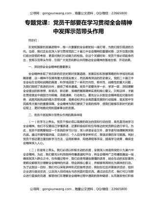 专题党课：党员干部要在学习贯彻全会精神中发挥示范带头作用