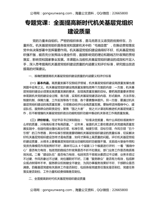 专题党课：全面提高新时代机关基层党组织建设质量