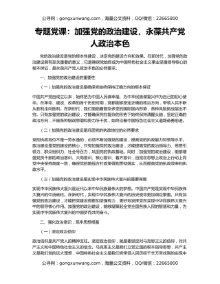 专题党课：加强党的政治建设，永葆共产党人政治本色
