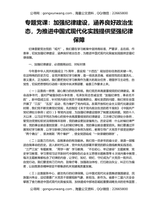 专题党课：加强纪律建设，涵养良好政治生态，为推进中国式现代化实践提供坚强纪律保障
